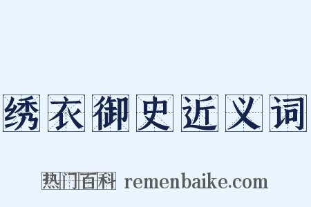 绣衣御史近义词是什么意思的图片